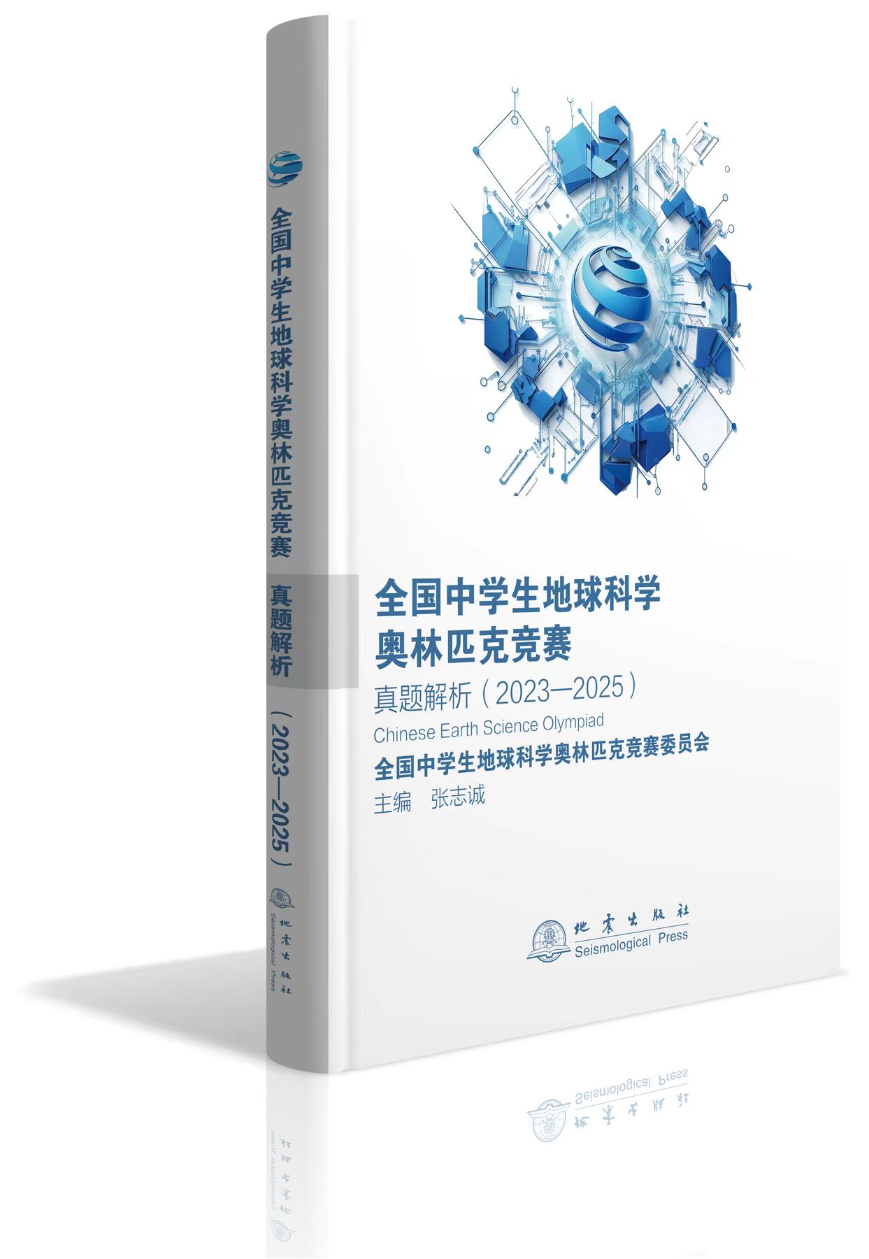 全国中学生地球科学奥林匹克竞赛真题解析(2023–2025)封面